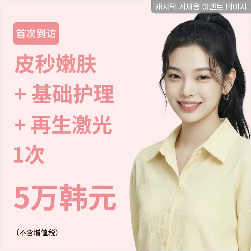 皮克调色+基础护理（面膜）+再生激光 1次