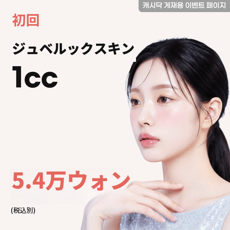 ジュベリックスキン 1cc