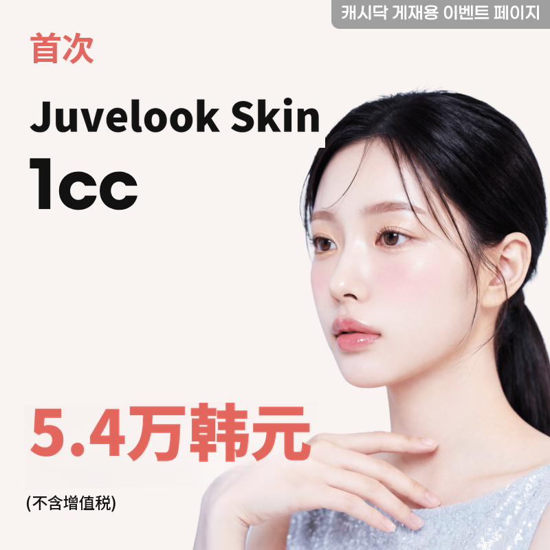 皱纹皮肤 1cc
