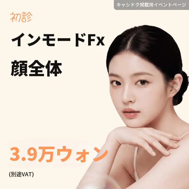 インモード FX 顔全体
