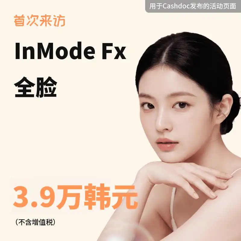 Inmode FX 面部整体