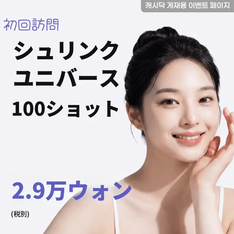 シュリンクユニバース 100ショット