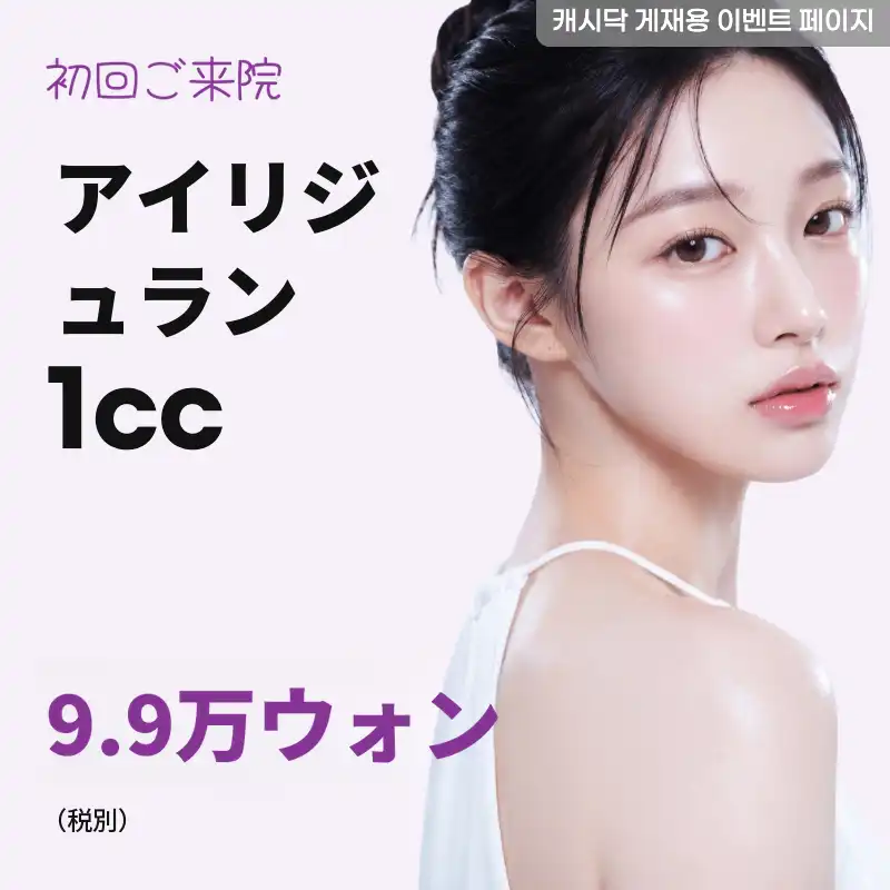 アイリジュラン 1cc