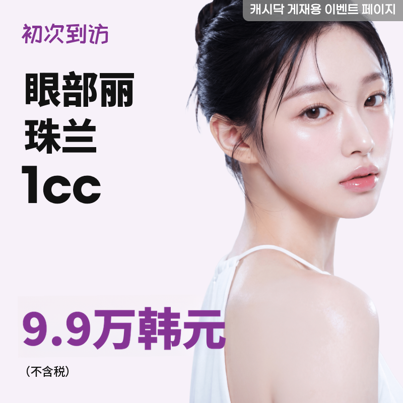 艾瑞珠兰 1cc
