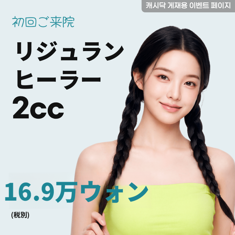 リジュランヒーラー 2cc