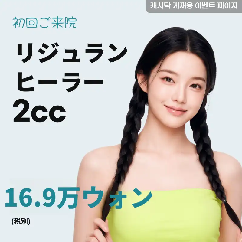 リジュランヒーラー 2cc