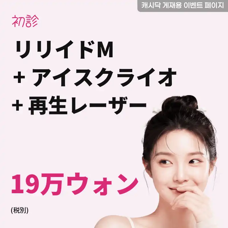 リリードM 水分潤滑注射 5cc + アイスクライオ + 再生レーザー