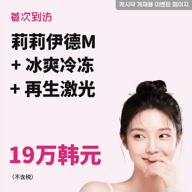 丽丽德M水分物光注射 5cc+冰冻冷却+再生激光