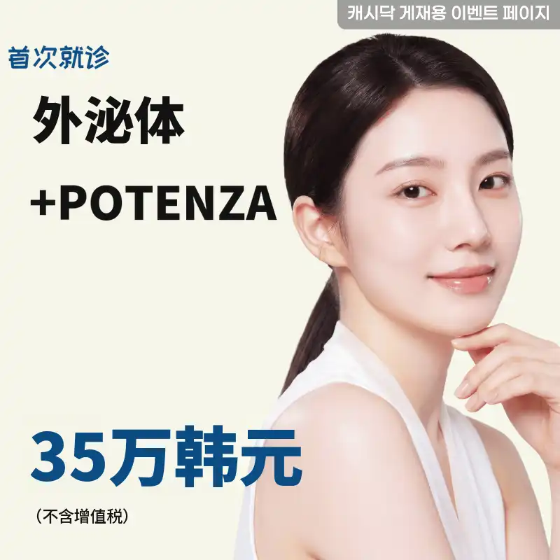 外泌体+潜力全脸镇静（小费另算）