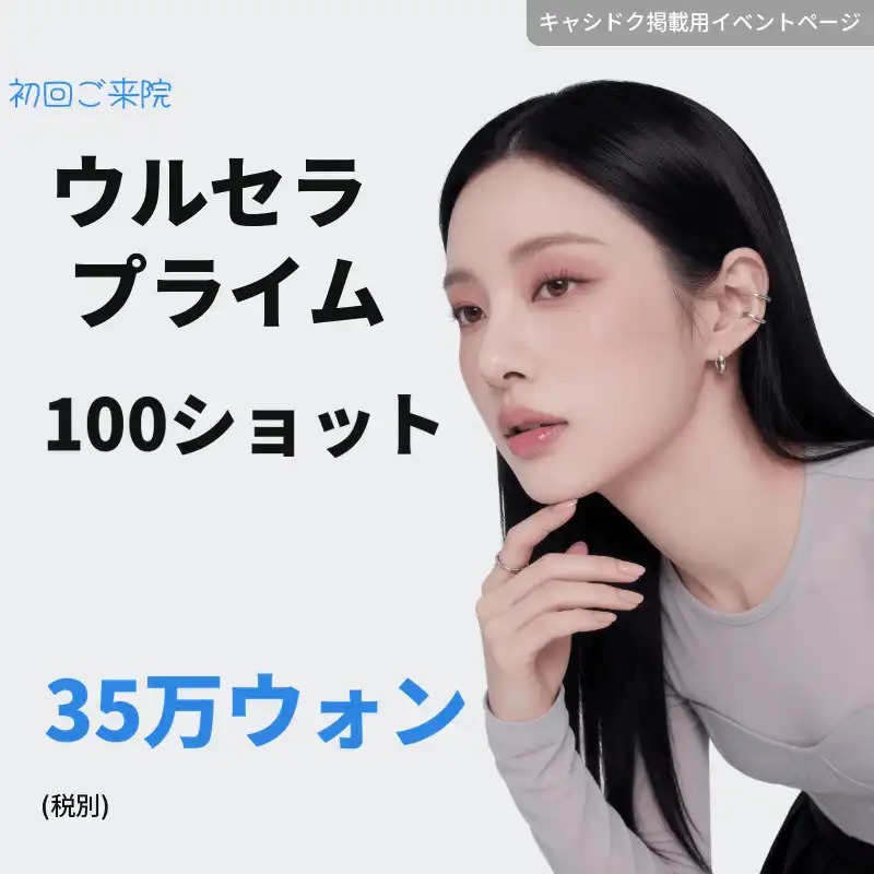 ウルセラプライム 100ショット
