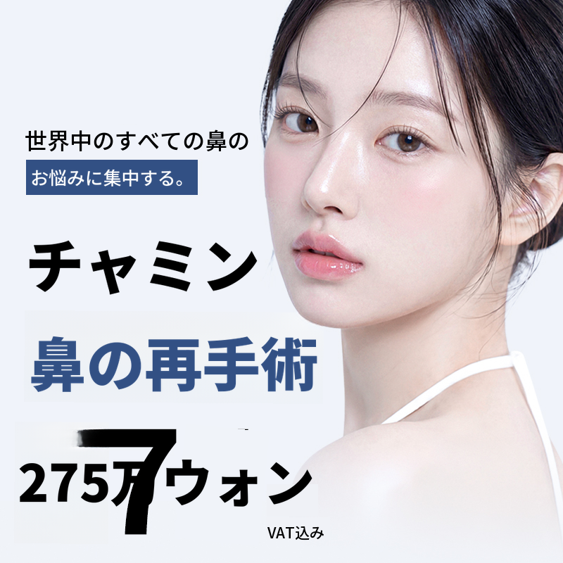 チャ・ミン 鼻整形 275