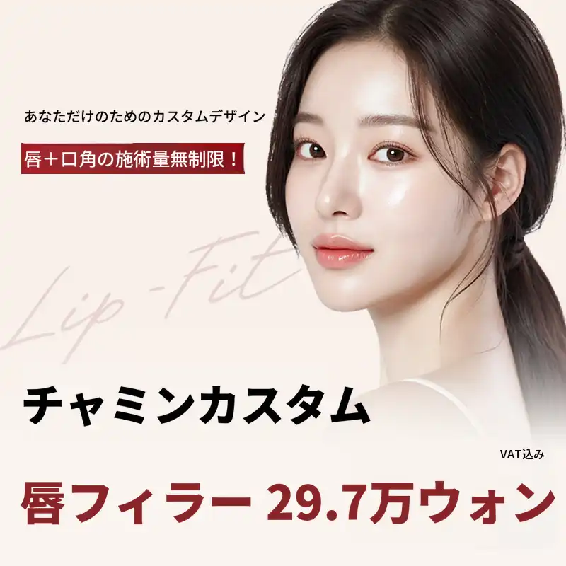 チャミンカスタムリップフィラー