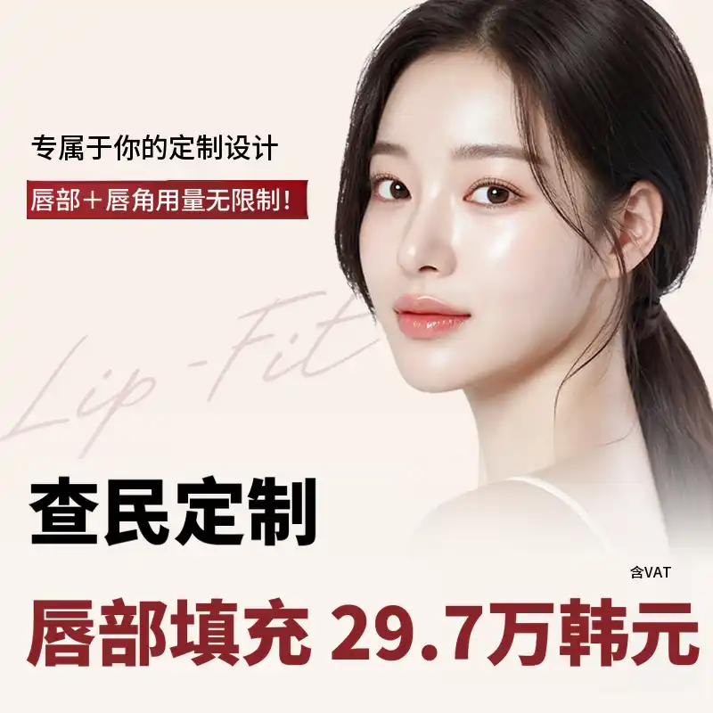 车敏定制唇部填充剂