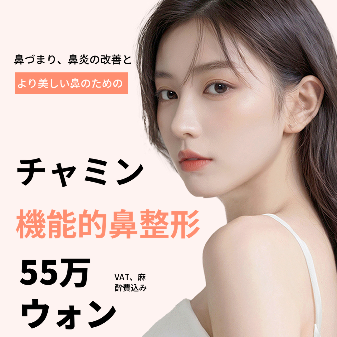 チャミン機能鼻整形_鼻詰まり＆美容