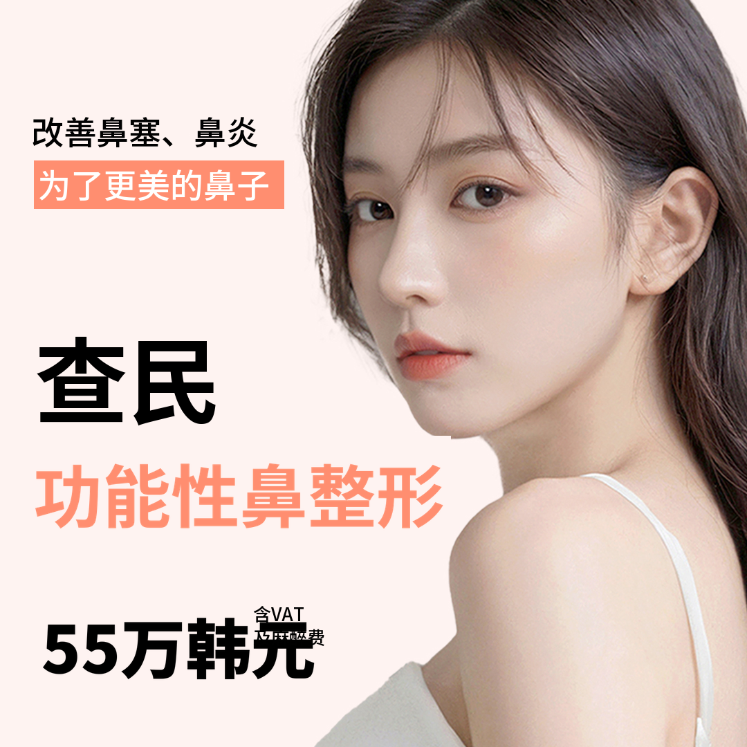 车敏功能性鼻整形_鼻塞&美容