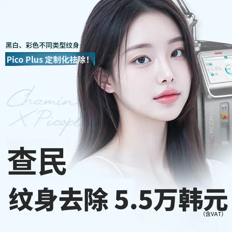 차민 文身移除