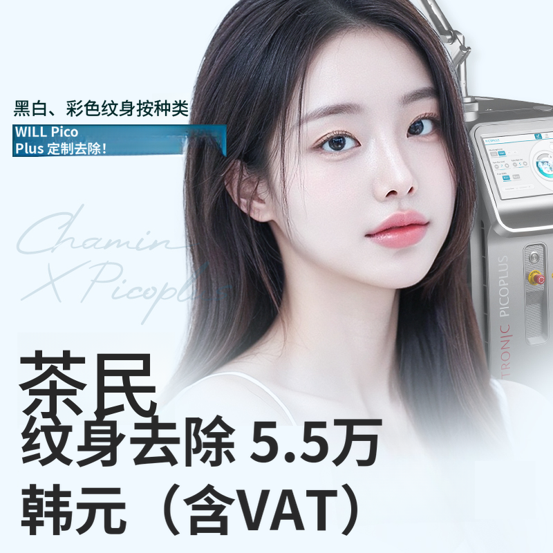 车敏纹身去除