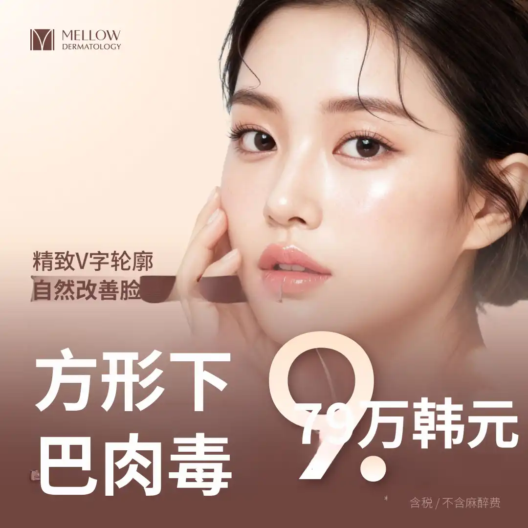 V线方下巴肉毒素_皮肤科专家