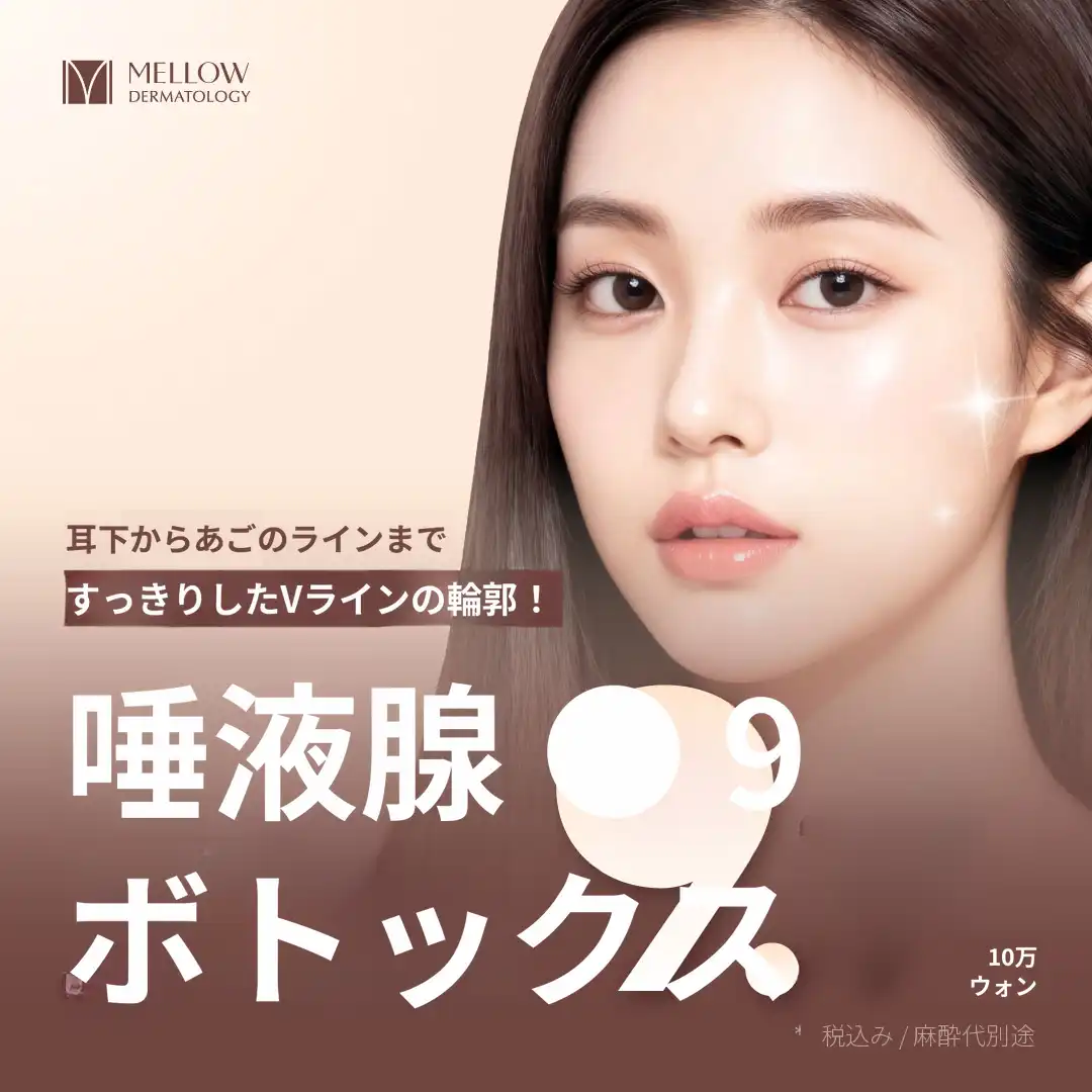 Vライン唾液腺ボトックス_皮膚科専門医