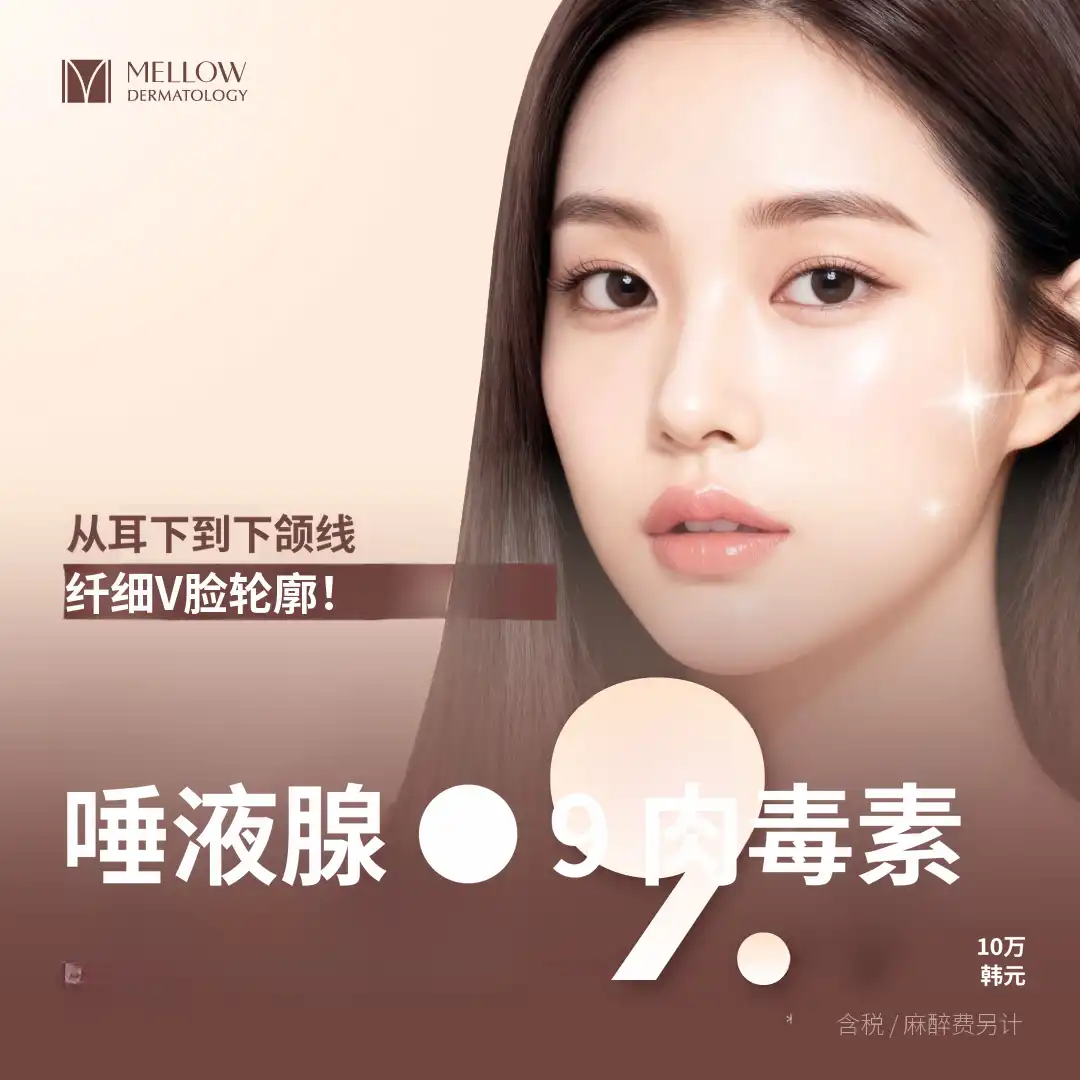 V线唾液腺肉毒素_皮肤科专家