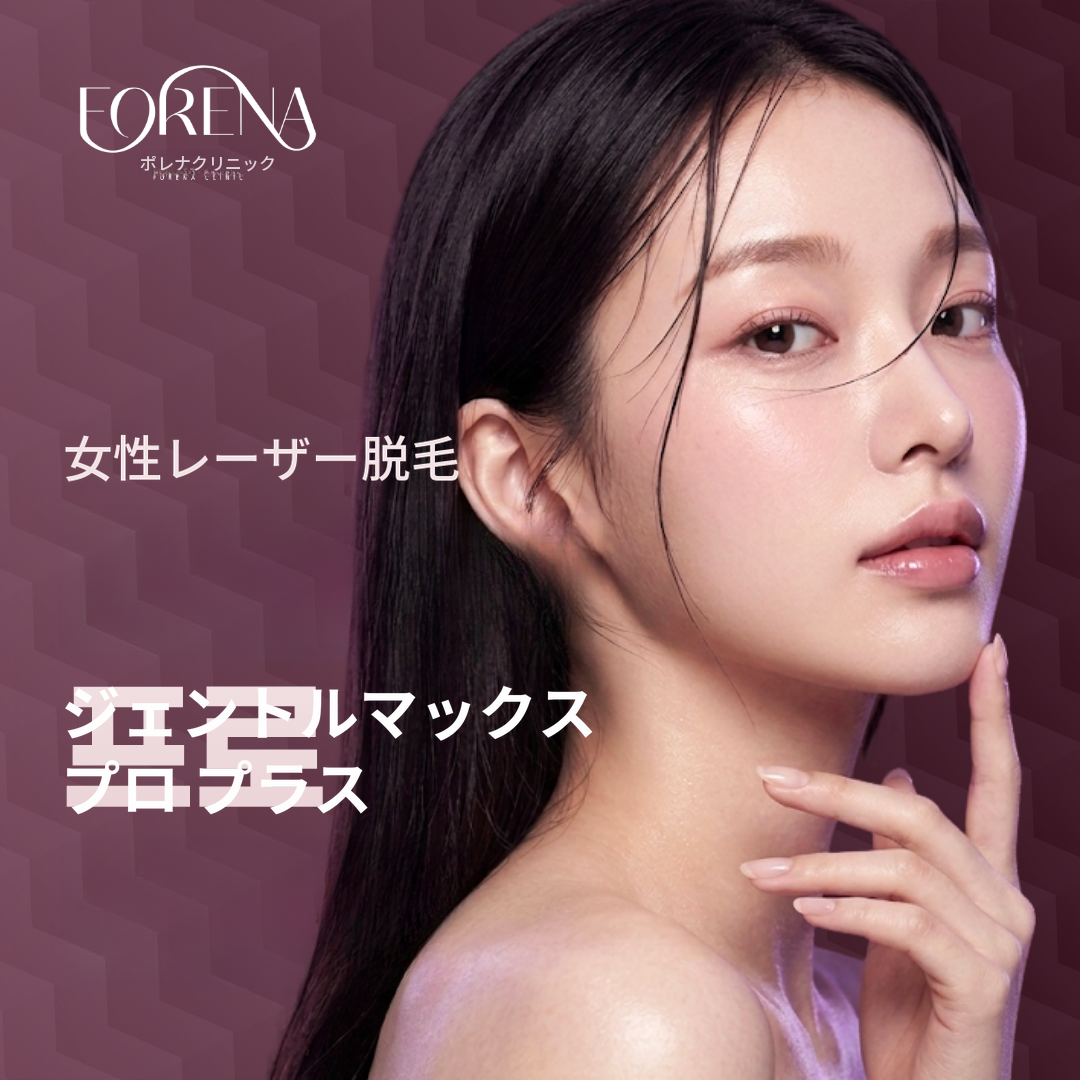 [弘大フォレナクリニック] ジェントルマックス プロ プラス 女性脱毛