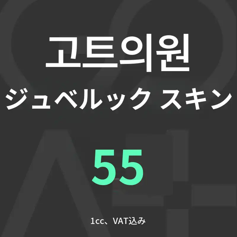 GOATジュベリックスキン