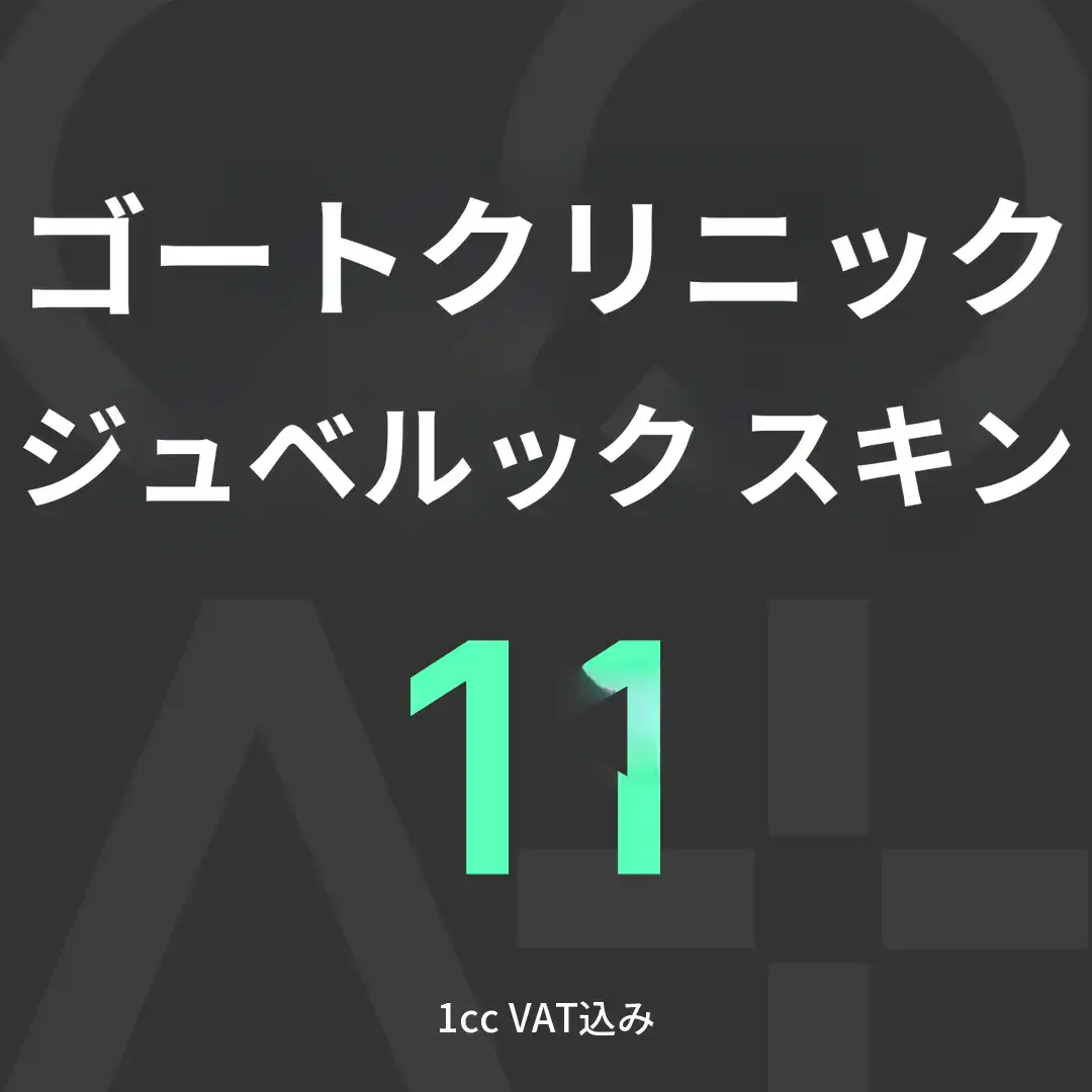 GOATジュベリックスキン
