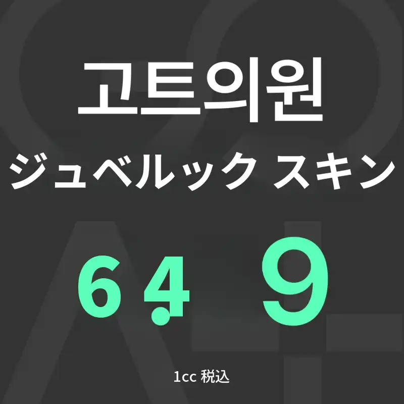 GOATジュベリックスキン