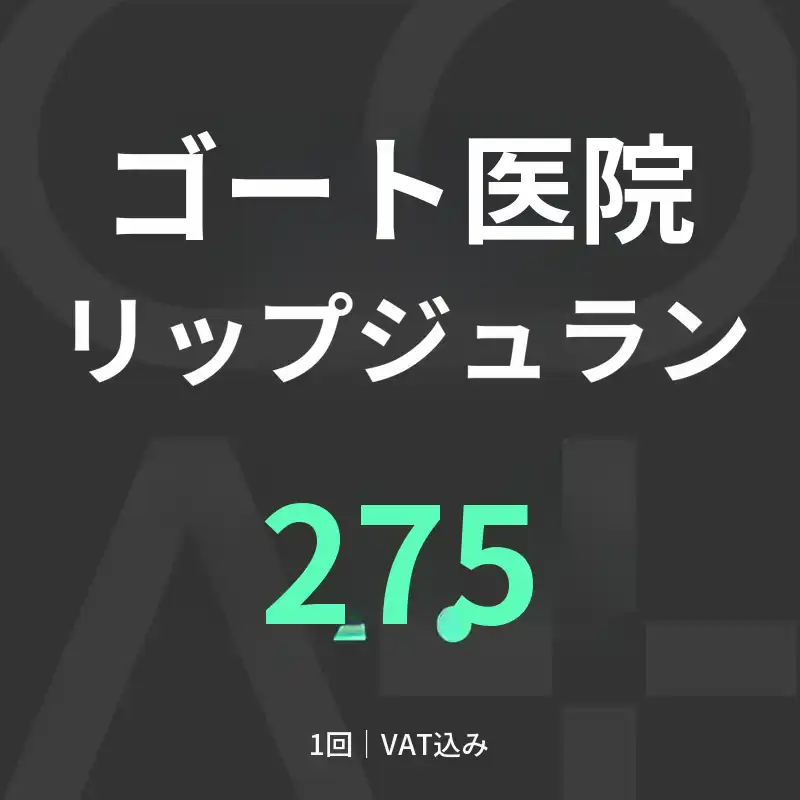 GOATリジュラン（唇リジュラン）