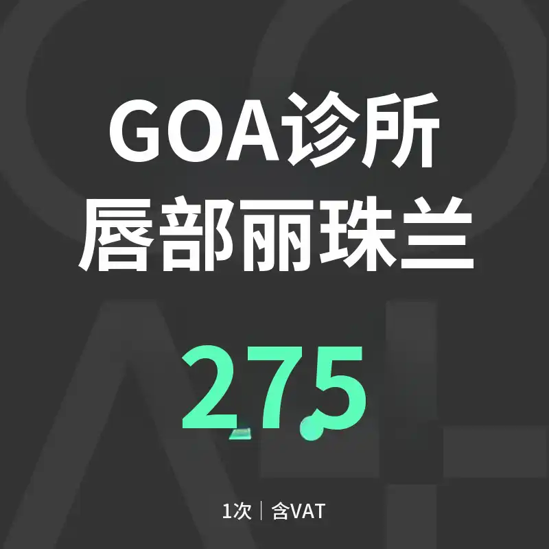 GOAT 唇部瑞士注射 (唇部瑞士注射)
