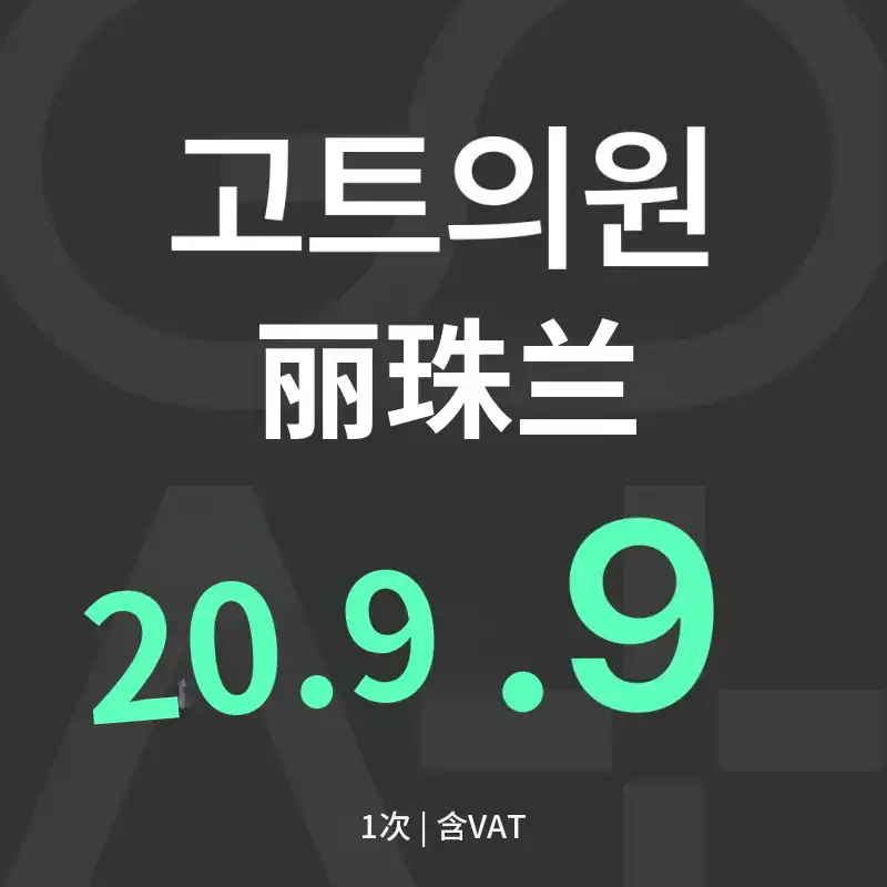GOAT 嘴唇注射剂 (嘴唇再生注射剂)