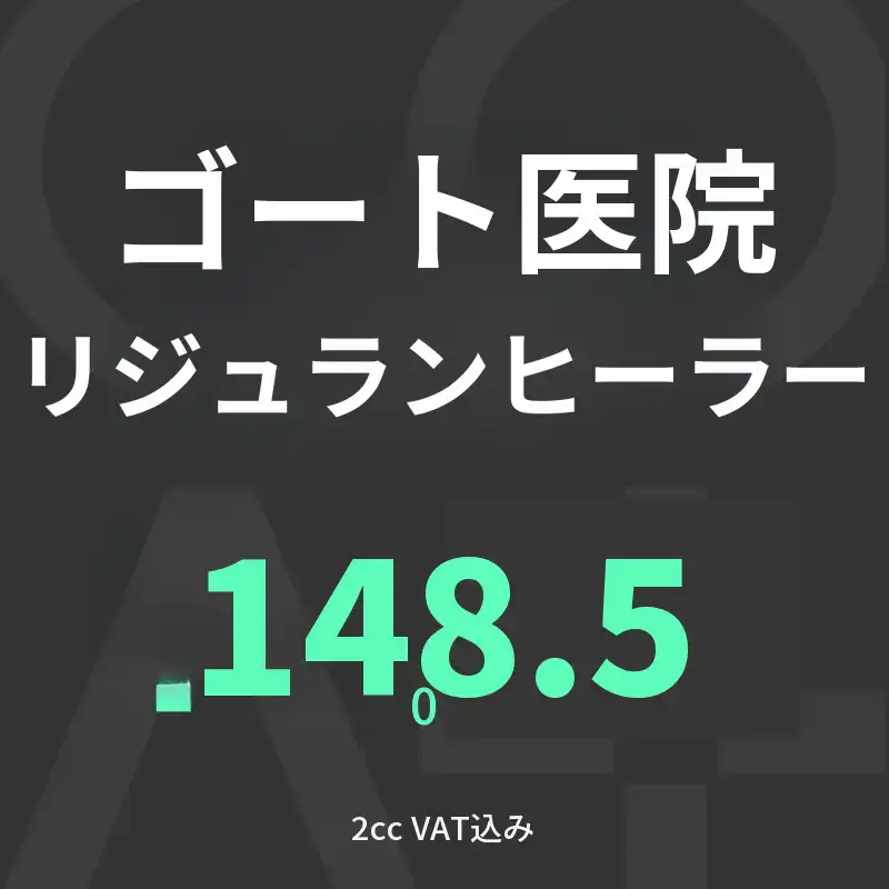 GOATリジュランヒーラー2cc