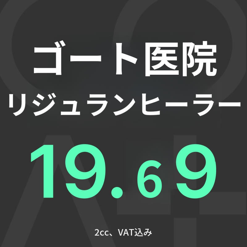 GOATリジュランヒーラー2cc