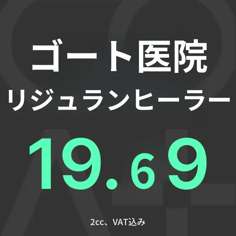 GOATリジュランヒーラー2cc