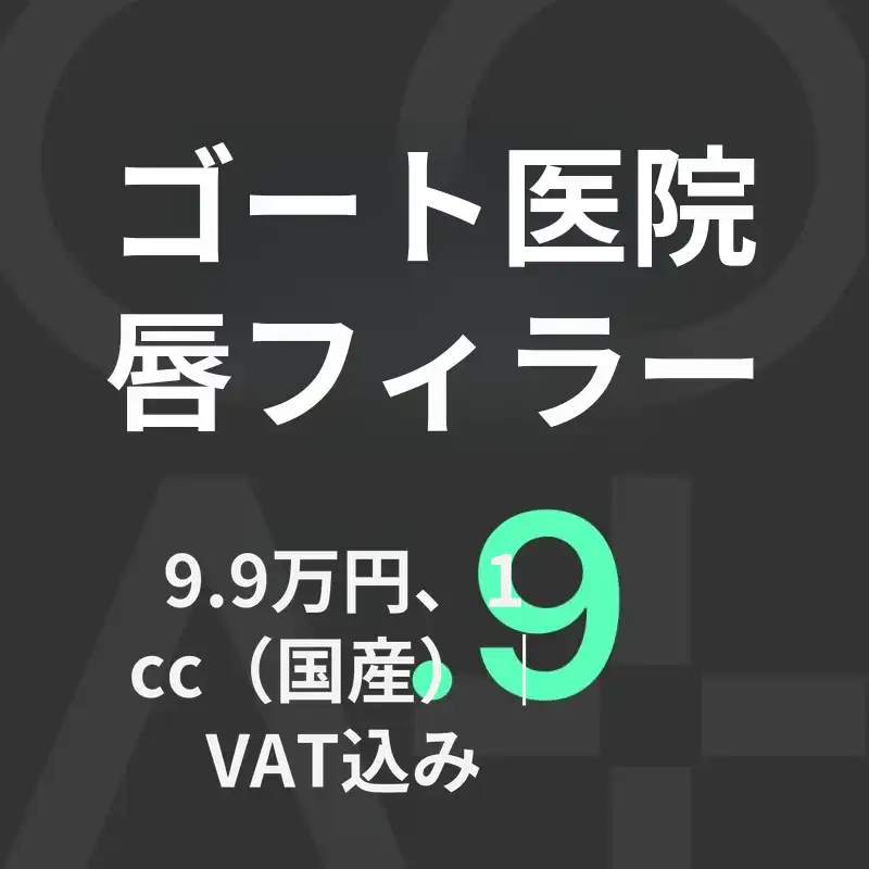 GOATリップフィラー