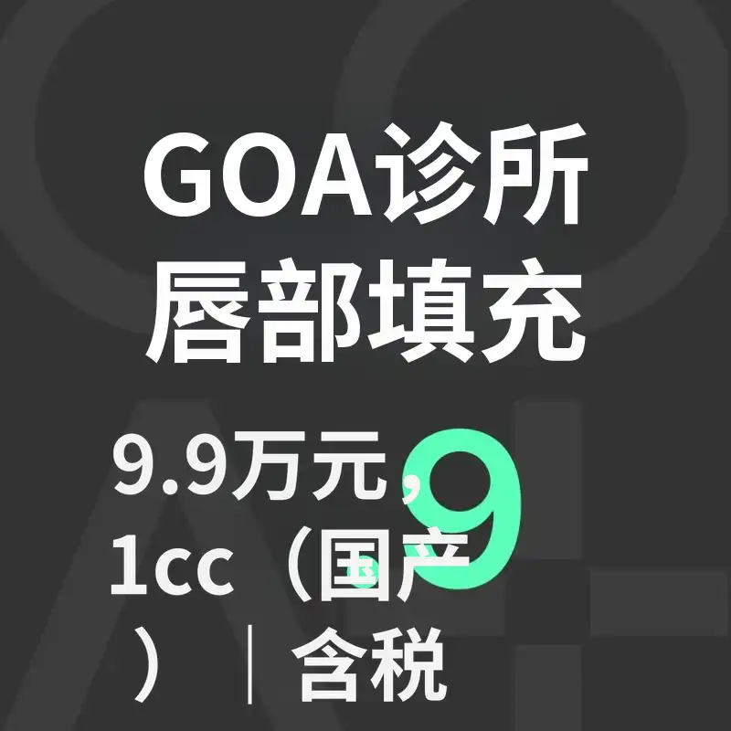 山羊唇部填充剂