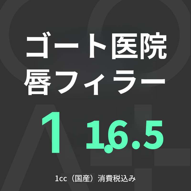 GOATリップフィラー
