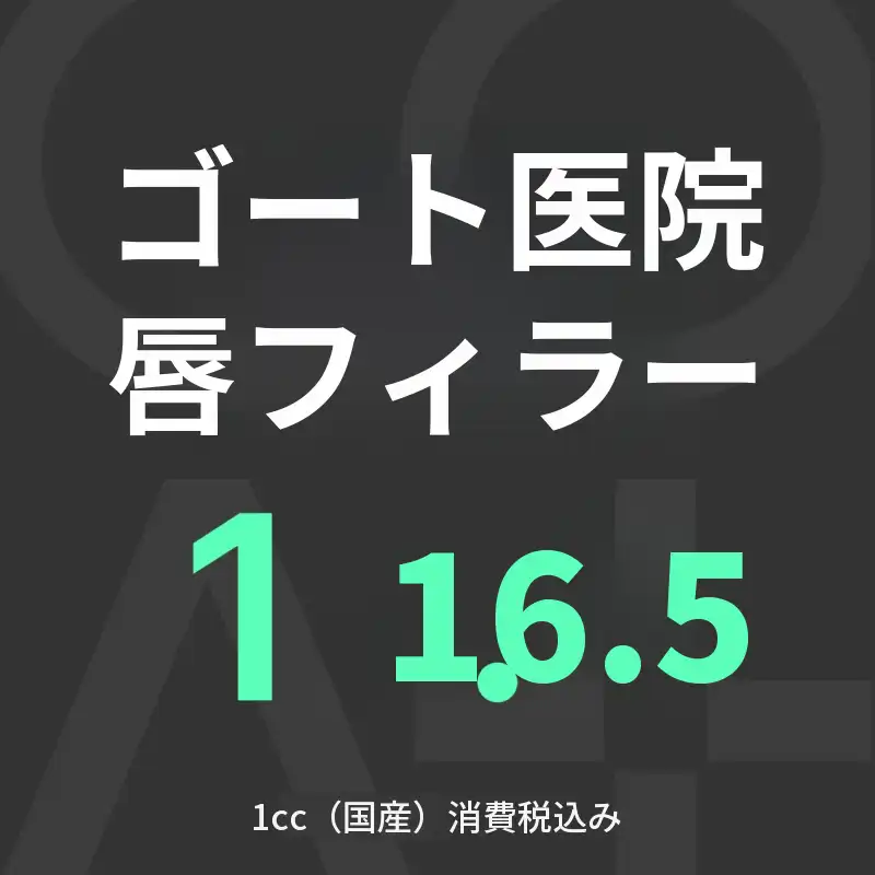 GOATリップフィラー
