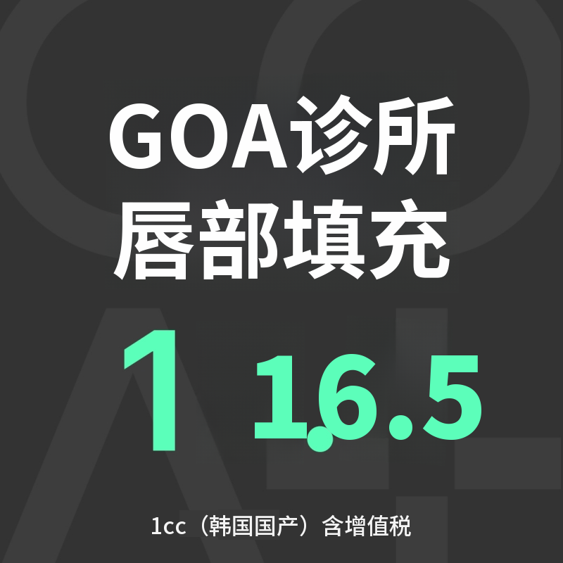 GOAT唇部填充剂