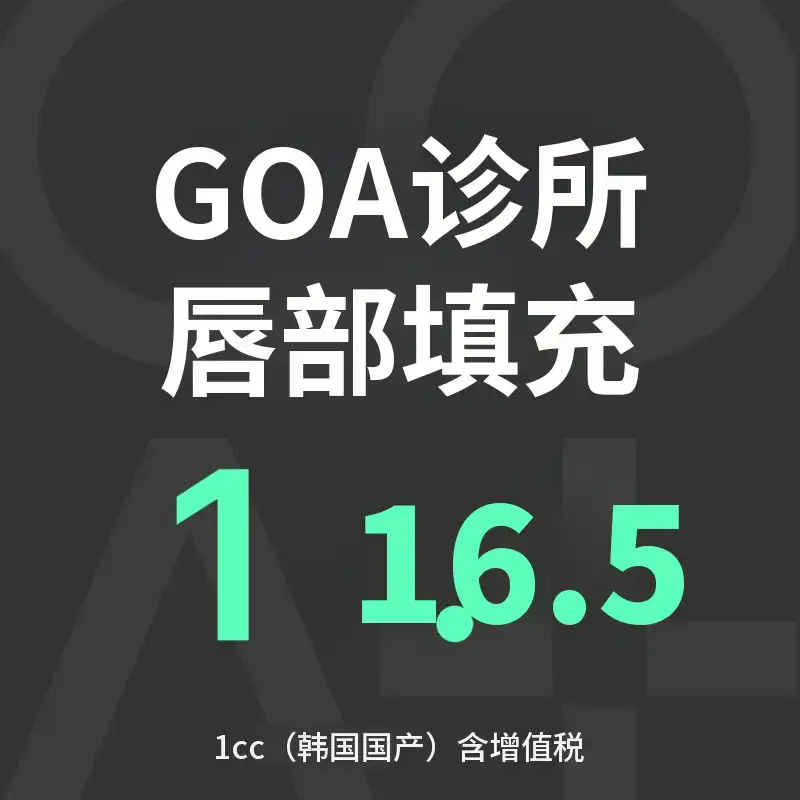 GOAT唇部填充剂