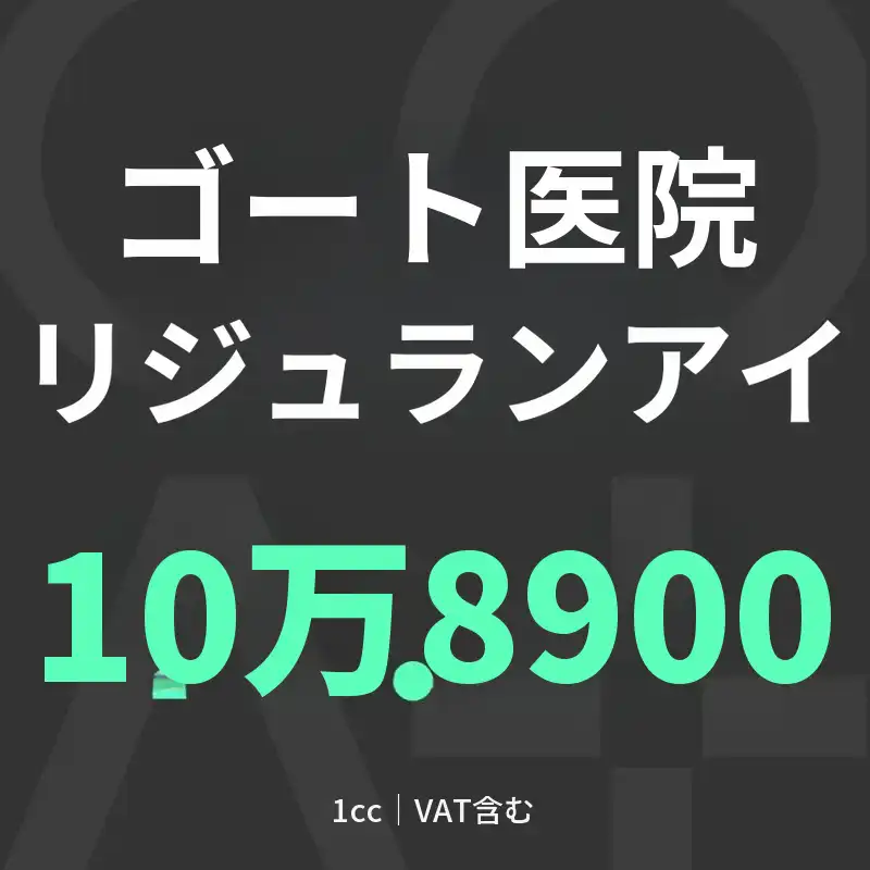 GOATリジュランアイ