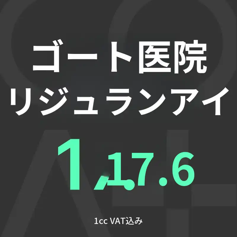 GOATリジュランアイ