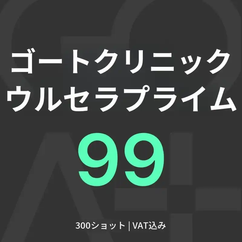 GOATウルセラピー プライム300ショット