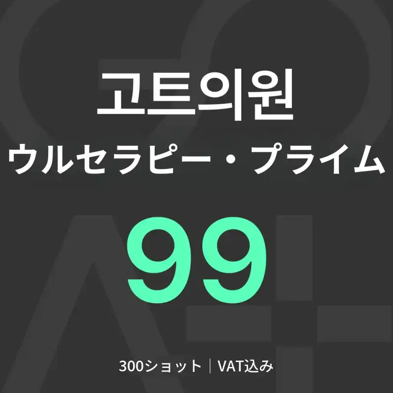 GOAT ウルセラピー プライム 300ショット