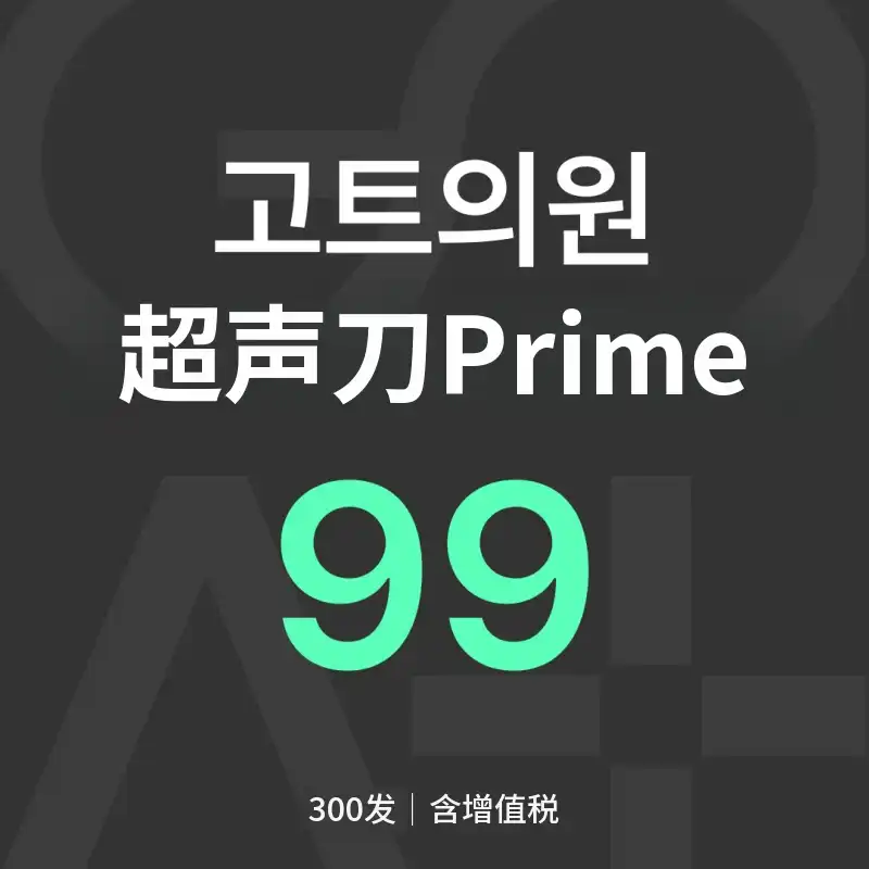 GOAT 超声刀疗法 300次