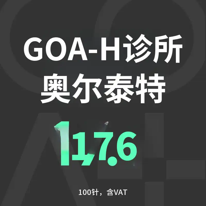GOAT 全效紧致提升 100针 & 400针
