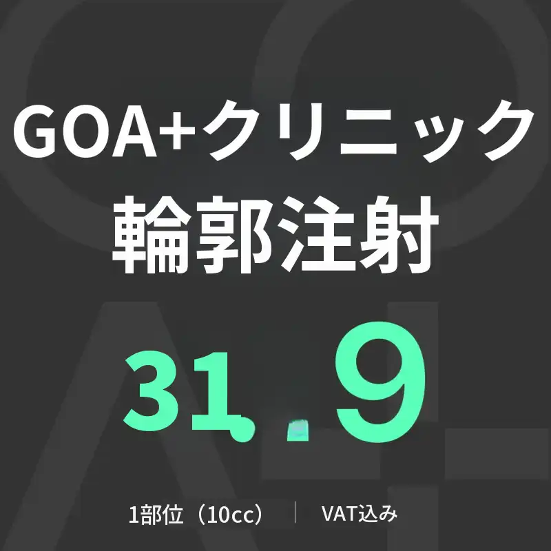 GOAT ヒアルロン酸注射