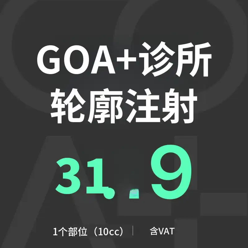 GOAT轮廓注射