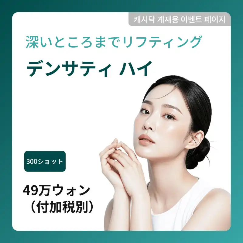 [デンソルティハイ] 肌の深部までリフティング！