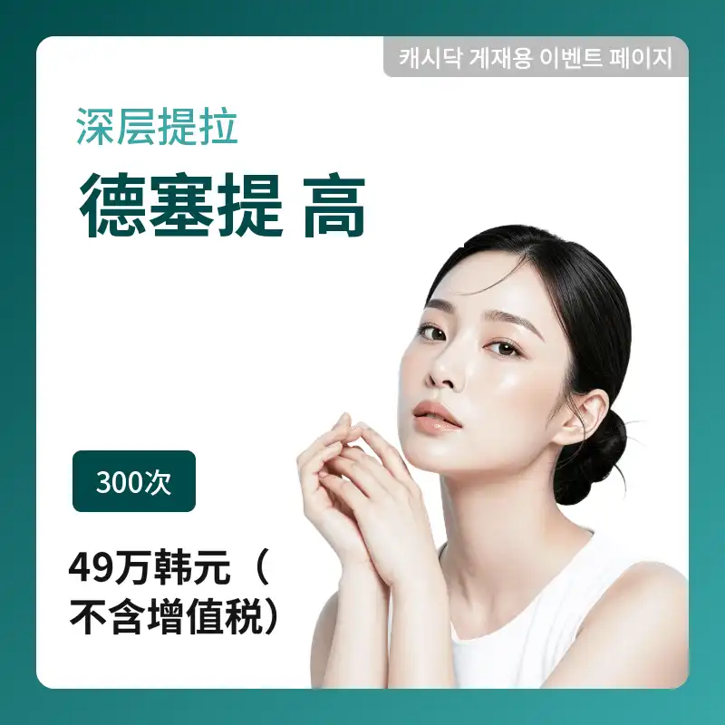 [丁塞提高] 深层紧致皮肤！